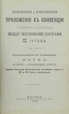 Конвенция о прямом товарном и пассажирском сообщении между железными дорогами III-й группы. Изд. 1883 г. М.: Тип. В.М. Фриш, 1883.